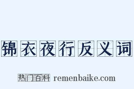 锦衣夜行反义词是什么意思的图片